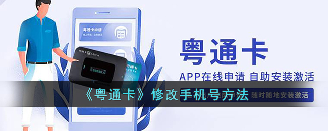 粤通卡修改手机号教程|快速变更方法指南