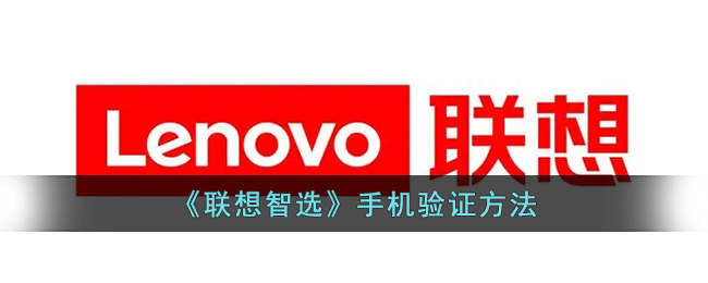 联想智选手机验证教程：快速完成联想智选手机验证方法
