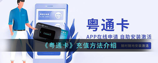 粤通卡充值指南：快捷支付方法与操作流程介绍