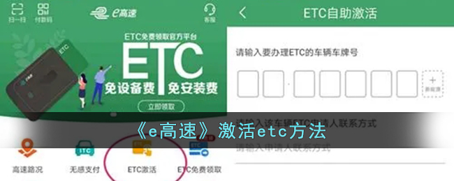 《e高速》激活ETC方法详解 | e高速快速激活ETC指南