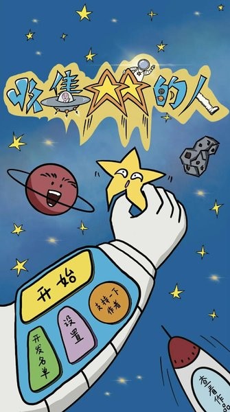 收集星星的人小