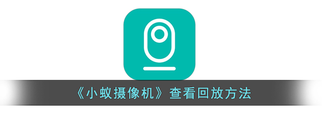 小蚁摄像机查看回放方法教程 | 如何轻松观看小蚁摄像机回放