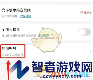 联想智选注销账号方法