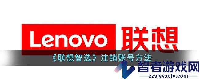 联想智选注销账号方法