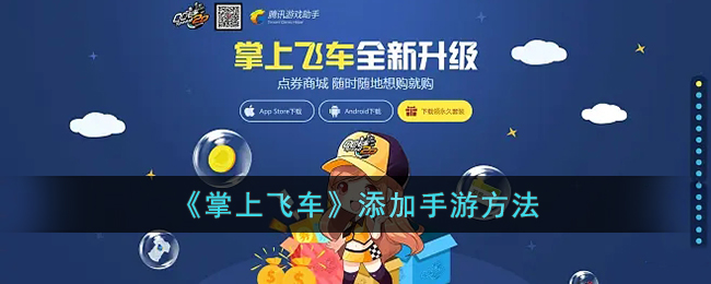 掌上飞车开钥匙宝箱技巧与道具开启攻略