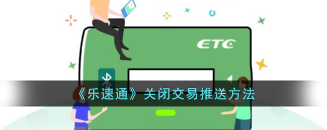 乐速通关闭交易推送指南：如何关闭交易消息的方法大全