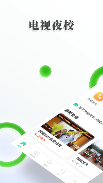 电视夜校客户端