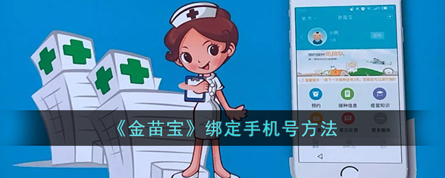 《金苗宝绑定手机号教程：如何快速绑定金苗宝账号的手机号》