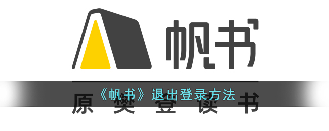 《帆书退出登录教程：快速安全退出方法指南》