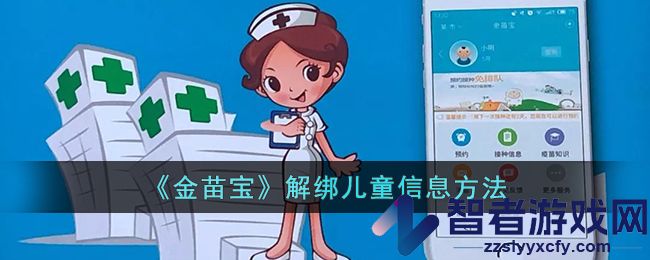 金苗宝解绑儿童信息方法