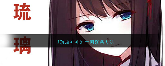 琉璃神社官网联系方式及客服联系方式指南