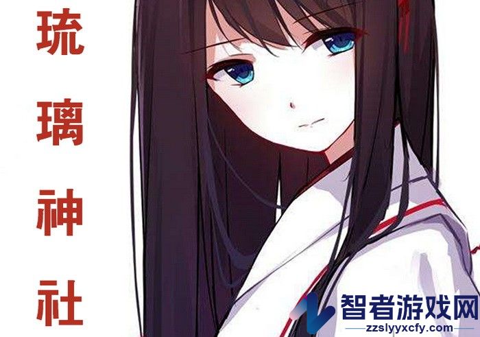 琉璃神社官网联系方法