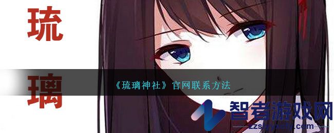 琉璃神社官网联系方法