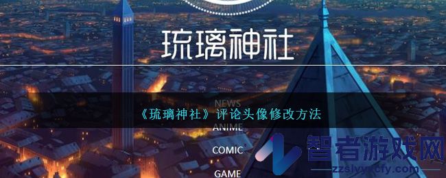 琉璃神社评论头像修改方法