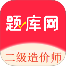 二级造价师题库网官方版