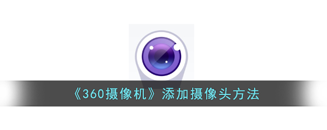 360摄像机添加摄像头方法教程：如何轻松添加设备