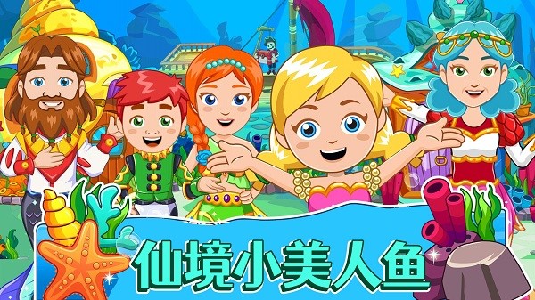 美人鱼海底派对