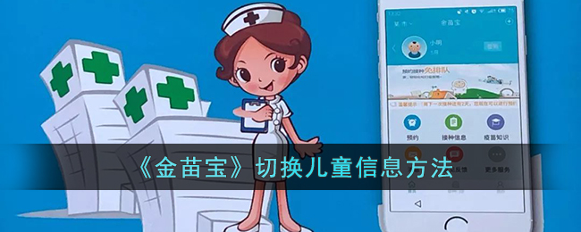 《金苗宝》切换儿童信息教程：如何轻松切换两个儿童资料