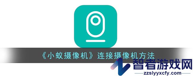 小蚁摄像机连接摄像机方法