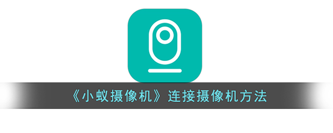 小蚁摄像机连接教程：详细操作方法与添加摄像头指南