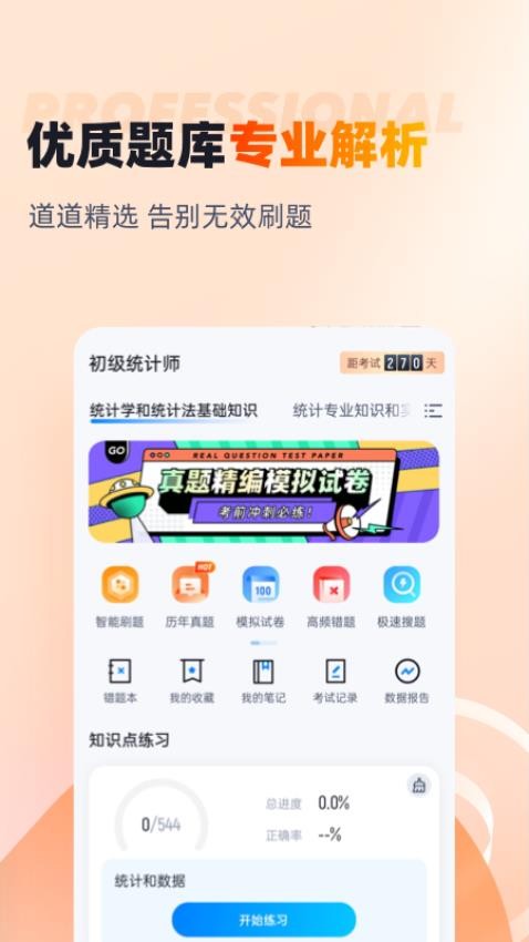 初级统计师考试聚题库软件