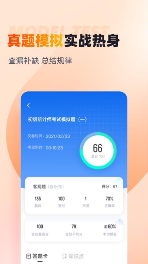 初级统计师考试聚题库软件