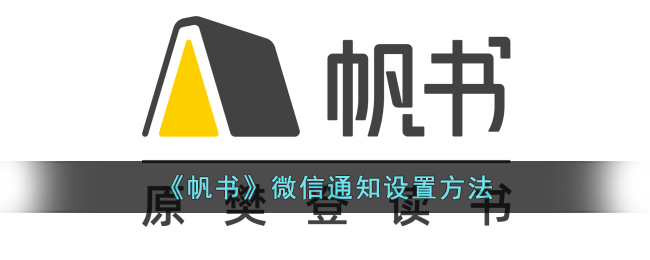 《帆书》微信通知设置教程|快速掌握设置方法