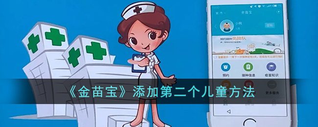 《金苗宝》绑定两个儿童的方法教程丨如何添加第二个儿童信息