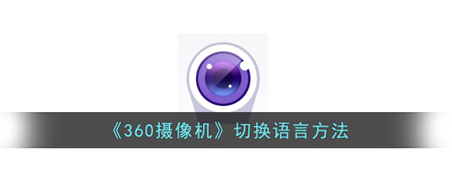 360摄像机切换语言教程：如何修改360摄像机的语言设置