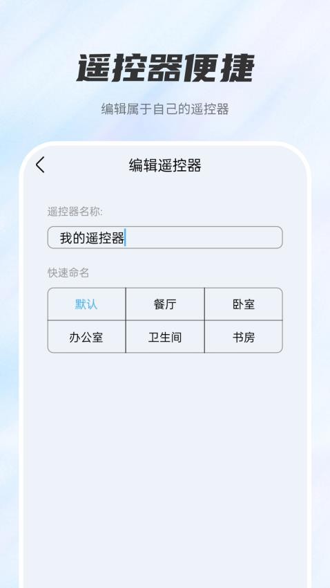遥控器万能通用管家免费版