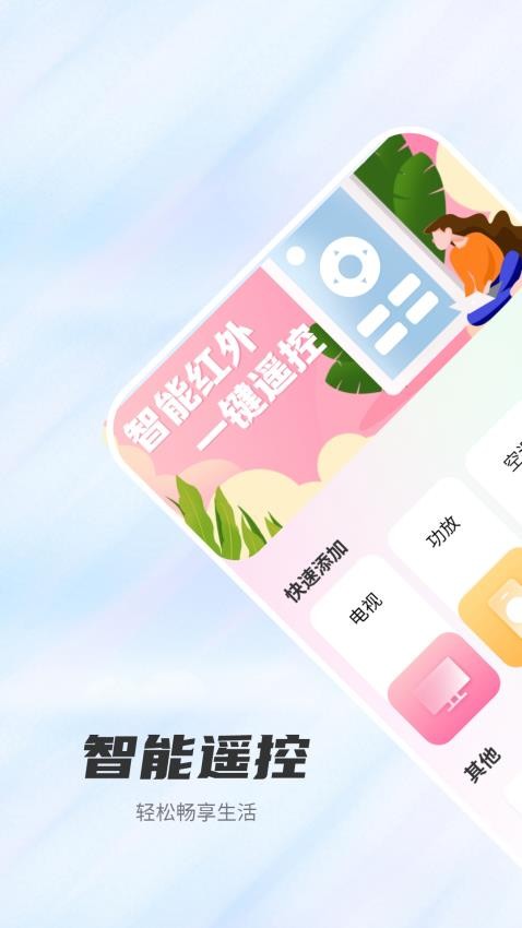 遥控器万能通用管家免费版