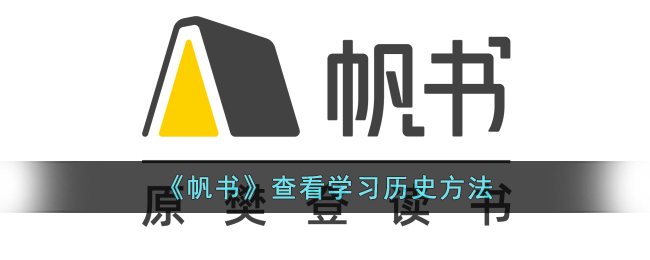 《帆书》学习历史方法指南：如何高效查看和掌握历史内容
