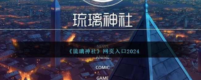 琉璃神社网页入口2024【官方最新】| 免费访问指南