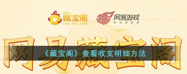 藏宝阁查看收支明细方法攻略|如何快速查看藏宝阁收支明细