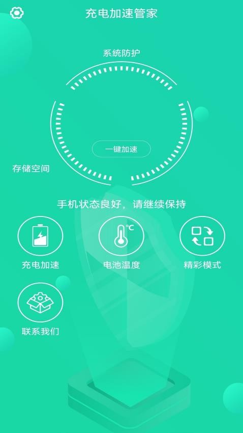 充电加速管家软件