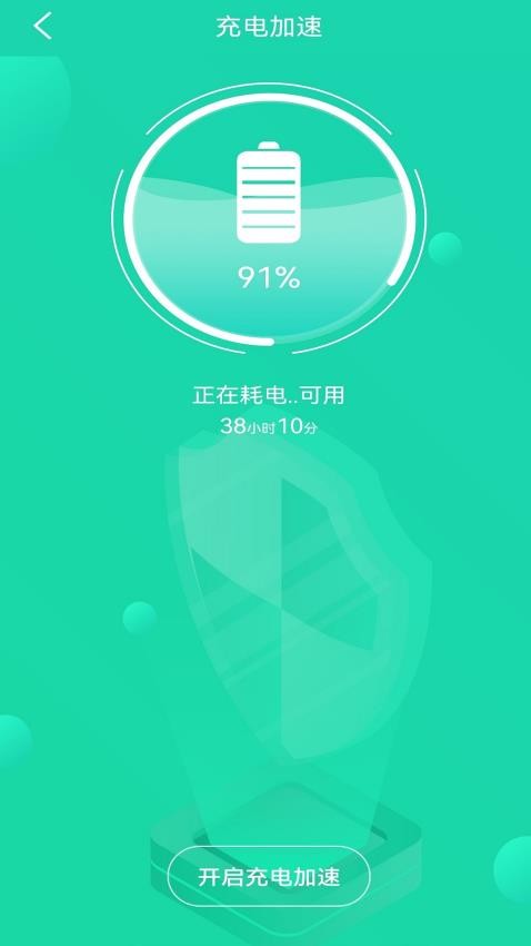 充电加速管家软件