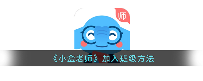 小盒老师加入班级攻略：方法与步骤指南