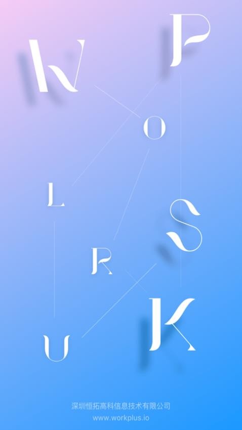 WorkPlus官方版
