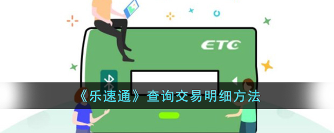 乐速通查询交易明细和消费记录方法全攻略