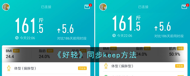 【好轻】同步Keep教程｜好轻APP如何快速同步Keep数据