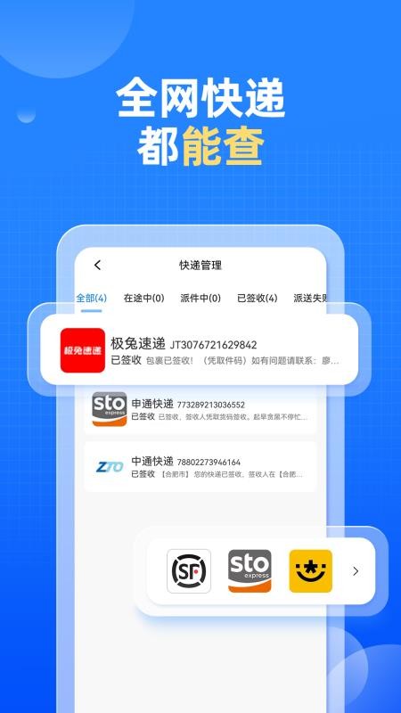 快递快查询软件