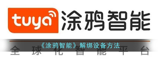 涂鸦智能解绑设备教程：操作步骤与方法指南