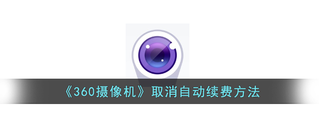 360摄像机自动续费取消指南：操作步骤与注意事项