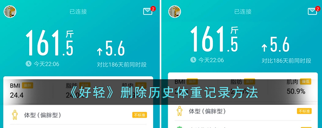 好轻App删除体重记录教程：轻松清除历史体重数据的方法
