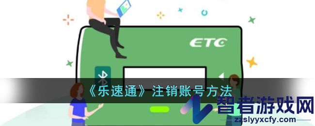 乐速通注销账号方法