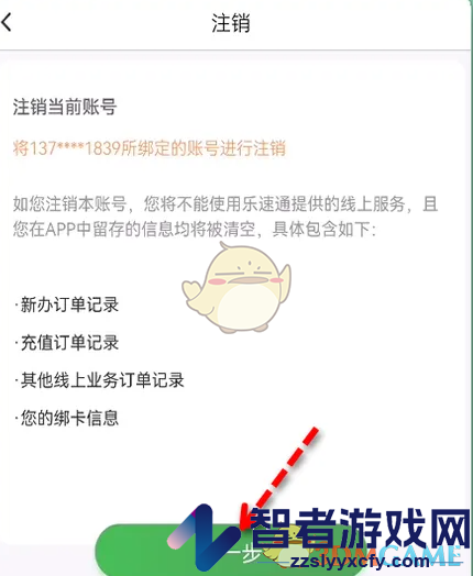 乐速通注销账号方法