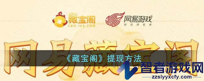藏宝阁提现方法