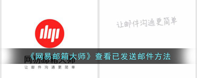 网易邮箱大师查看已发送邮件的方法指南 | 如何在网易邮箱大师查看自己发出的邮件