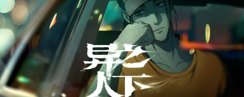 《异人之下》测试资格获取方法全攻略