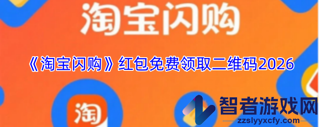 淘宝闪购红包免费领取二维码2026